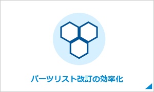 パーツリスト改訂の効率化