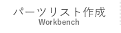 パーツリスト作成 Workbench